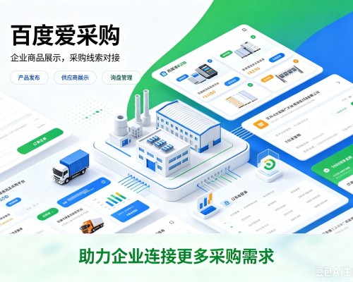 昭通百度爱采购